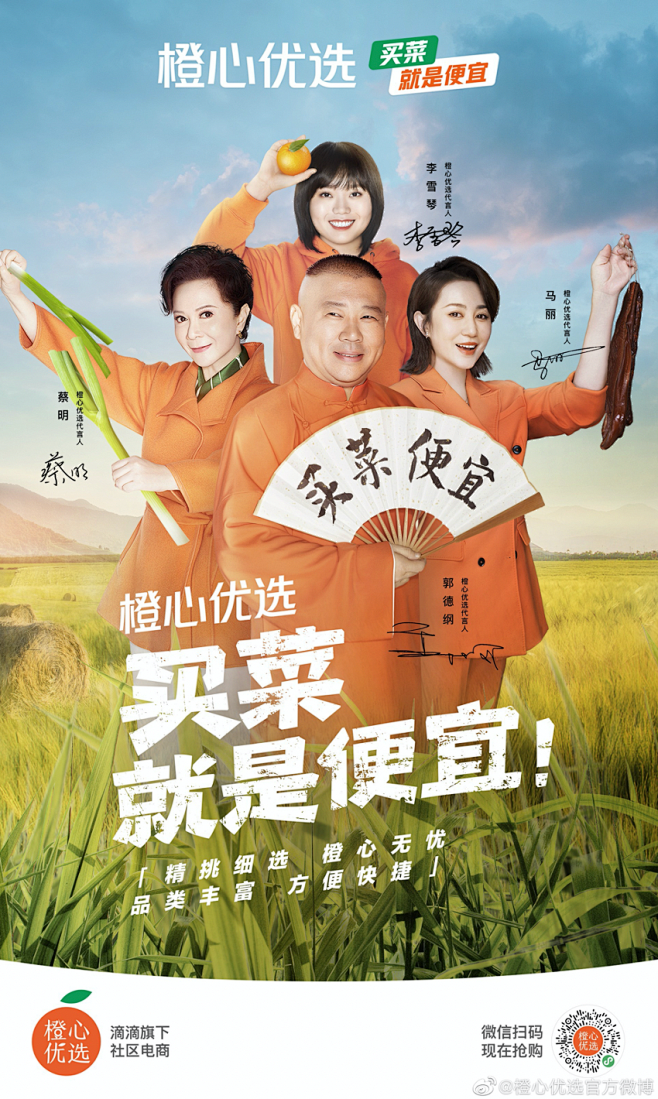 11:28:32橙心优选"买菜大综艺",郭德纲团长招买菜人1喜欢海报2000