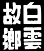 白雲故鄉——美术字集锦 转自YINGSTAR工作室 字体 美术字 中文