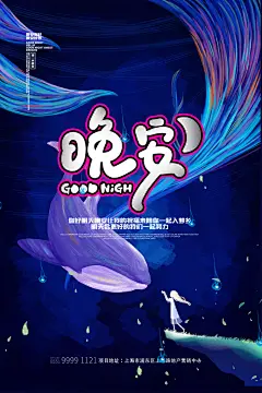 简约鲸鱼唯美高端创意大气晚安海报