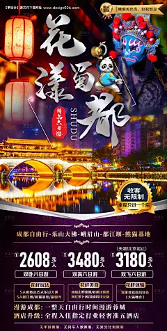 源文件下载【花漾蜀都旅游海报】编号：42200010350903441