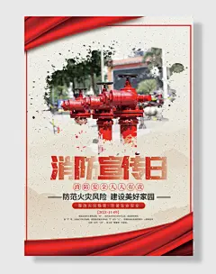 全民消防安全宣传日海报