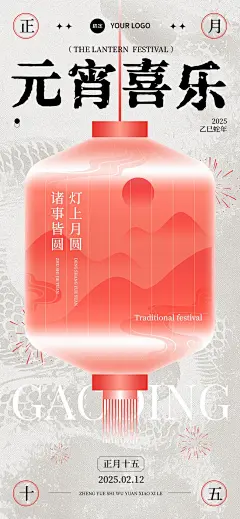 元宵节节日祝福中式感全屏竖版海报AIGC