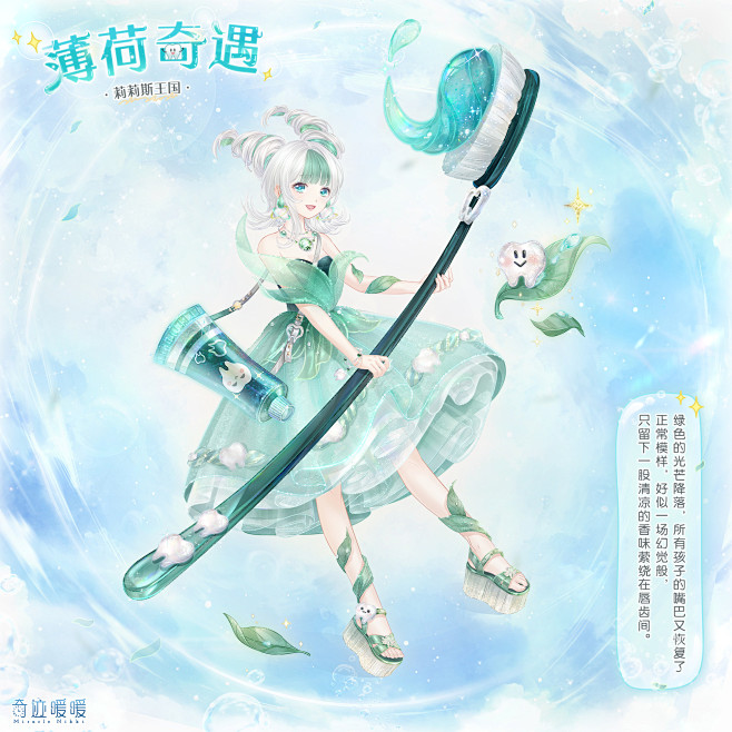 奇迹暖暖【薄荷奇遇】牙刷牙齿