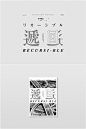 原创设计超话 书籍标准字及封面设计欣赏！
via：台湾设计师 朱陈毅 ​​​​