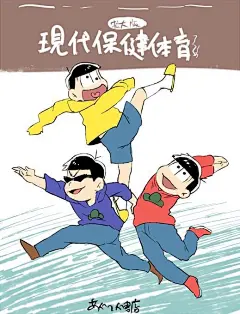 阿松 小松 空松 十四松 
你们是要笑死我啊哈哈哈哈哈