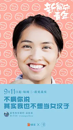每一块土地都是幸福的发源地
二更×快手 #新留守青年#系列海报
9月11日起·每周三 带你看见真实//by wenn