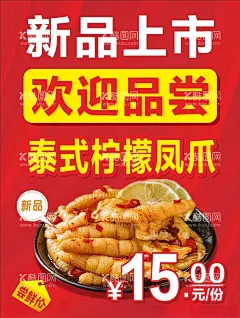 新品上市海报  - 源文件下载【酷图网】鸡爪,凤爪,红色海报,新品上市,红色,品尝,价格,柠檬鸡爪,泰式柠檬鸡爪,鸡脚