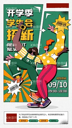 学生社团招新海报  - 源文件下载【酷图网】学生社团,招新海报,学生海报,招新,学生会,社团,ps,