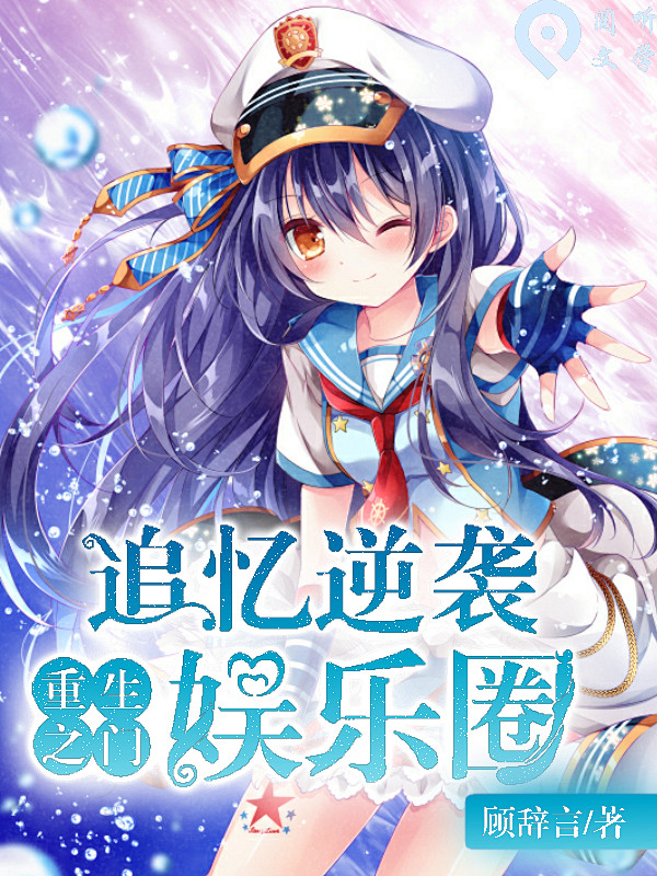速撸 渣 追忆逆袭娱乐圈 金鱼作品 禁盗...