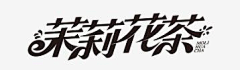 "あΦ君も采集到字体排版@促销