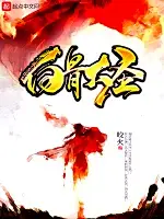 白骨大圣在线阅读