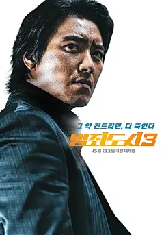 【23.05.31韩国上映】犯罪都市3 범죄도시3  #角色海报 2864×4096