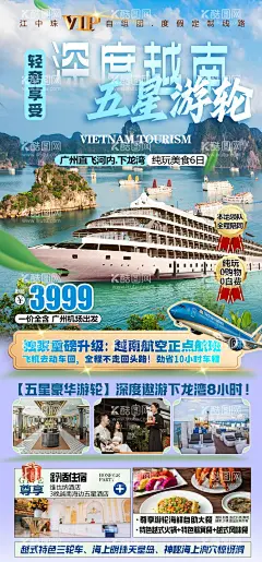 越南下龙湾游轮邮轮旅游海报  - 源文件下载【酷图网】海报,旅游,越南,下龙湾,北越,简约,邮轮,