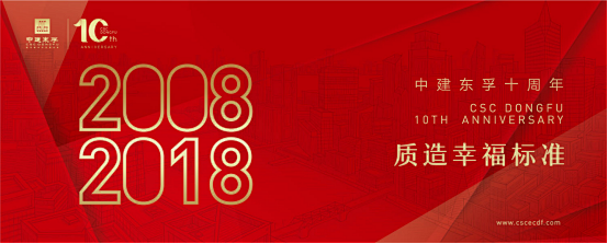 致献美好时代 中建东孚十周年LOGO正式...