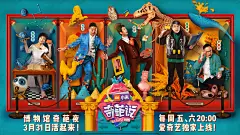 《奇葩说》第四季主视觉海报设计平面海报LantosStudio - 原创作品 -  