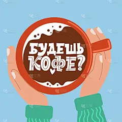 你会喝到俄文的咖啡。手里拿着一杯咖啡。手绘励志和励志名言，为早上关于咖啡的设定。