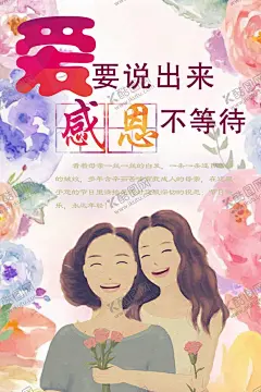 感恩母亲节 【酷图网】母亲节,母亲节快乐,约惠母亲节,爱在母亲节,感恩母亲节,母亲节促销,母亲节漫画,母亲节背景,母亲,母亲节活动,母亲节展架,母亲节宣传单,母亲节感恩,母亲节来了,母子插画,母亲节展板,母亲节贺卡,母亲节海报,母亲节礼物,母亲节素材,母亲节广告,母亲节DM单,感恩母爱,感怀母恩,妈妈辛苦,献礼母亲节