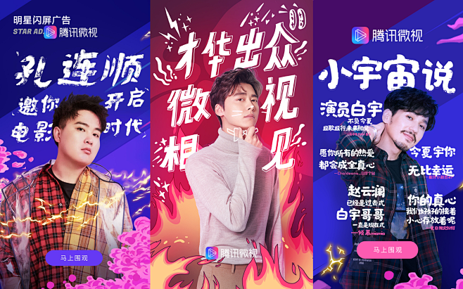 腾讯微视人物闪屏海报1