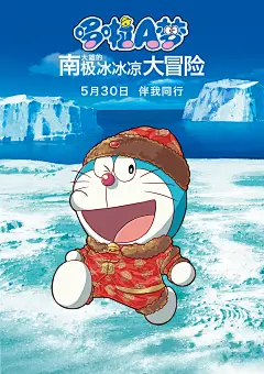 哆啦A梦：大雄的南极冰冰凉大冒险 正式海报 - Mtime时光网