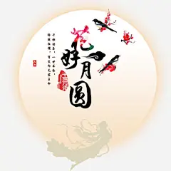 传统节日字体免抠素材_新图网 https://ixintu.com 中秋 免抠 字体设计 艺术字体 节日 花好圆月