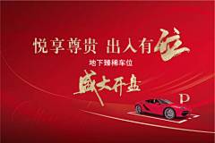 红色地产车位开盘海报