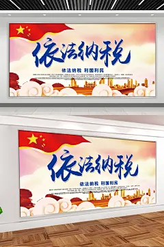 依法纳税利国利民税务展板
