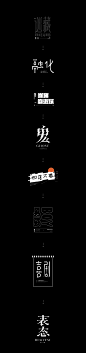 ◉◉【微信公众号：xinwei-1991】整理分享 @辛未设计  ⇦了解更多 。字体设计中文字体设计汉字字体设计字形设计字体标志设计字体logo设计文字设计品牌字体设计 (85).png