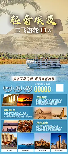 轻奢埃及游轮三飞11天旅游海报-设计素材-shejisc.cn