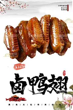 卤鸭翅  - 源文件下载【酷图网】鸭翅海报,鸭翅展板,鸭翅,鸭翅广告,鸭翅宣传,鸭翅灯箱,鸭翅宣传单,鸭翅折页,鸭肉,鸭肉海报,盐水鸭,烤鸭翅,麻辣鸭翅,鸭翅根,干锅鸭翅,香辣鸭翅,卤水鹅翅,卤鸭肉,盐水鸭翅,大黄鸭,连城白鸭,土鸭,酱香鸭翅,板鸭,卤鸭,烤鸭,卤鸭全翅,老卤鸭翅,秘制,美味,煌上煌,美食餐厅,