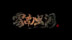 云南虫洞