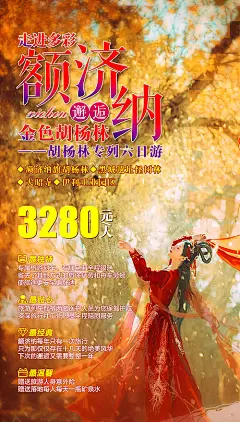 【源文件下载】 海报 旅游 胡杨林 额济纳旗 人物 景点 风景 219015