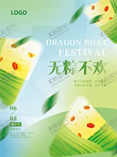无粽不欢海报 【酷图网】无粽不欢海报,约惠端午海报,端午钜惠海报,端午,高考必粽,五月端午,赛龙舟,端午节聚惠,端午惠聚,端午海报,端午佳节,端午节,浓情端午,端午安康,粽情端午,端午粽飘香,迎端午过佳节,龙腾端午,放粽端午,逢考必粽,一举高粽,粽享端午,端午快乐,粽叶飘香,乐在其粽,端午有礼,与粽不同,粽享优惠季