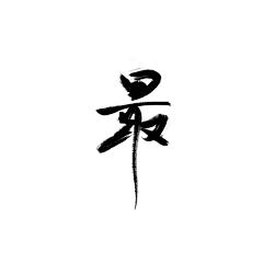 甜甜甜牛奶采集到个人喜好----书法----鸡汤