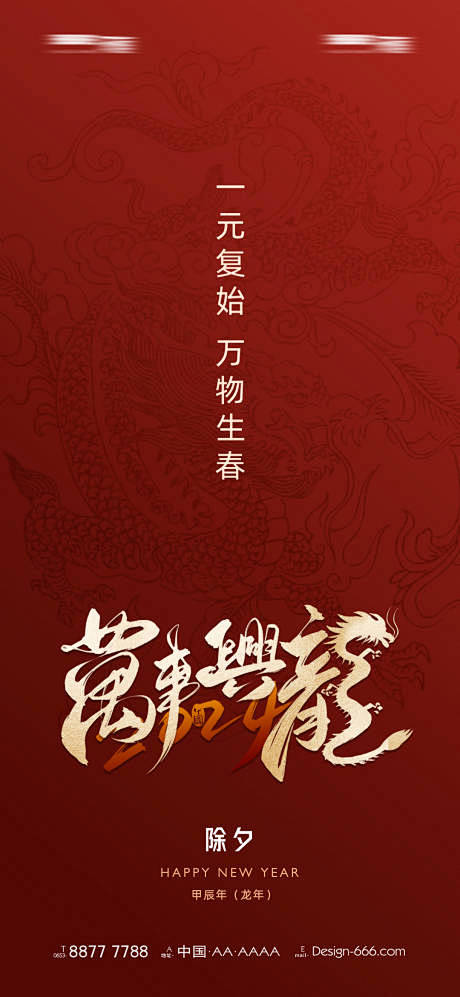 除夕万事兴龙海报-源文件