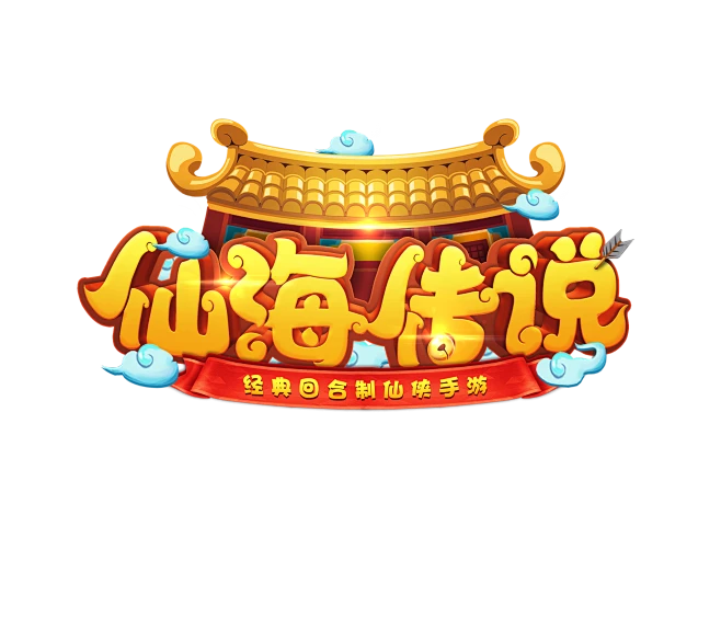 《仙海传说》logo图片_logo图片素材-花瓣网