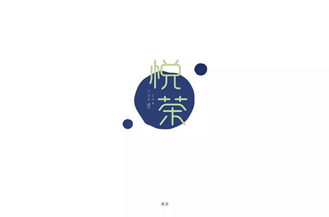 时尚奶茶！32款悦茶字体设计 - 优优教...