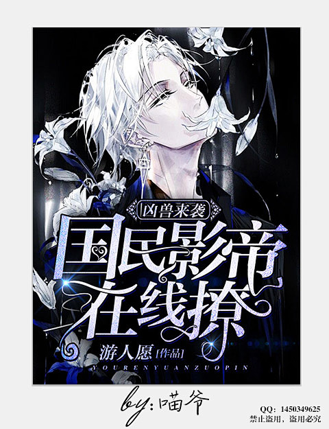 #美工喵爷制作##女频都市##2018年...