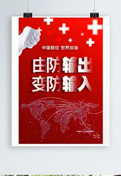 通用由防输出变防输入抗疫防疫宣传海报