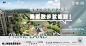 【作品】南上海“品质标杆” 东原璞阅微信作品 : 【地产广告库】优秀地产广告持续分享平台