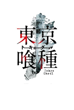 山鬼暗采集到【东京食尸鬼】