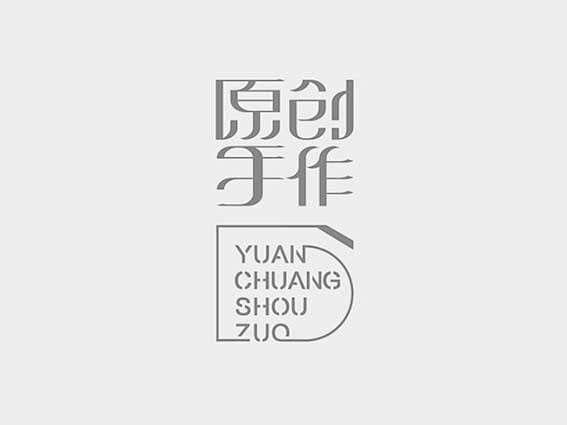 艺术字体--中国艺术字体设计,字体下载大...