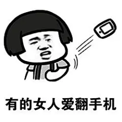 #说说你想要的表情包# 错过了爱翻自己手机的女人，从此遇到的都是爱翻钱包的女人