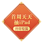 首周天天抽iPad