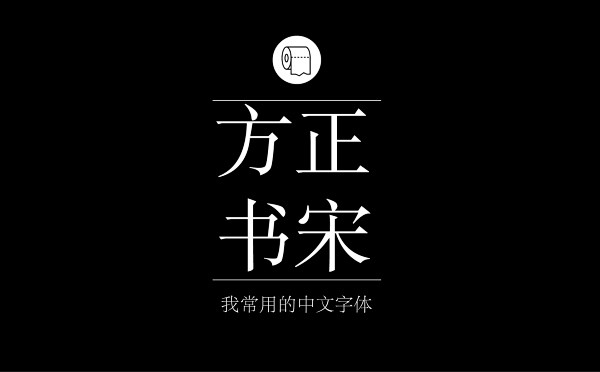 耐看好用！专业平面设计师常用的那些中文字...