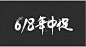 618年中促艺术字psd分层素材618年中促艺术字psd分层素材 艺术字 618年中促 书法字体 毛笔字 618大促 淘宝618 墨迹5sg23uegnhz