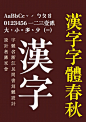 YINGSTAR應永會的相册-傳統中國字體設計──浙江民間書刻體