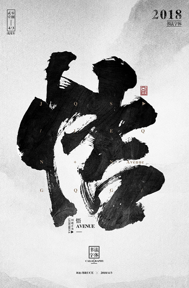 单字毛笔字体设计