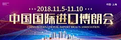 中国国际进口博览会 【酷图网】中国国际进口,博览会,中国国际,进口博览会,CIIEciie,博览会会议,博览会背景,上海展览会,国际博览会,中国国际会议,中国展览会,国际进口,国际展会广告,国际进口海报,博览会海报,进博会,进口宣传,进博会广告,进博会海报,进博会展板,国际进口展板,进出口贸易,进口贸易,国际进口会议