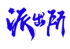许什么安XA采集到字素