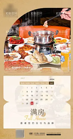 酒店餐饮满房图设计  - 源文件下载【酷图网】海报,酒店,餐饮,满房,美食,宣传,简约,火锅,